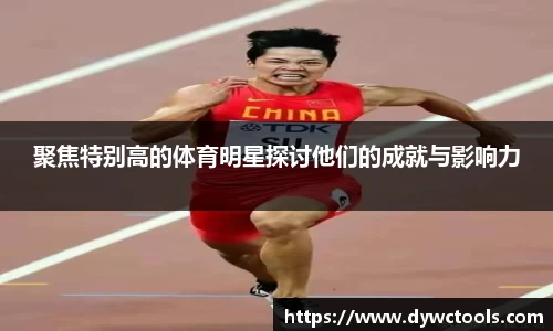 聚焦特别高的体育明星探讨他们的成就与影响力