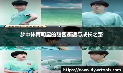 梦中体育明星的甜蜜邂逅与成长之路