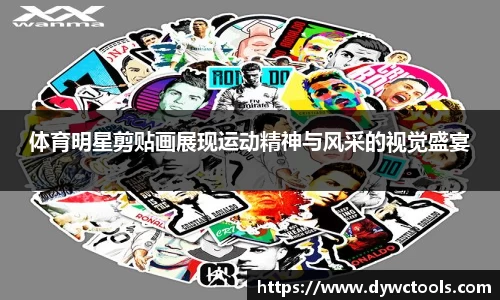 体育明星剪贴画展现运动精神与风采的视觉盛宴