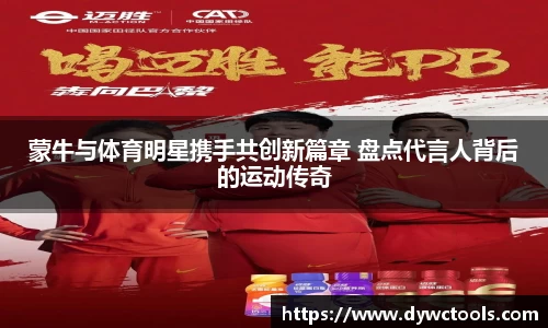 蒙牛与体育明星携手共创新篇章 盘点代言人背后的运动传奇