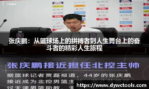 张庆鹏：从篮球场上的拼搏者到人生舞台上的奋斗者的精彩人生旅程