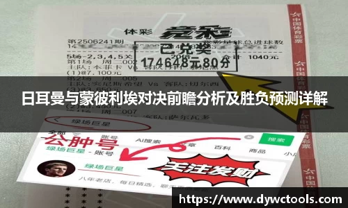 日耳曼与蒙彼利埃对决前瞻分析及胜负预测详解