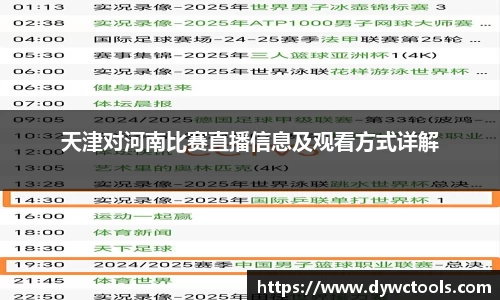 天津对河南比赛直播信息及观看方式详解