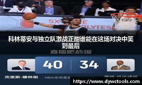 科林蒂安与独立队激战正酣谁能在这场对决中笑到最后