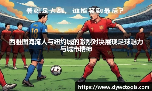 西雅图海湾人与纽约城的激烈对决展现足球魅力与城市精神