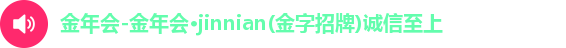 金年会